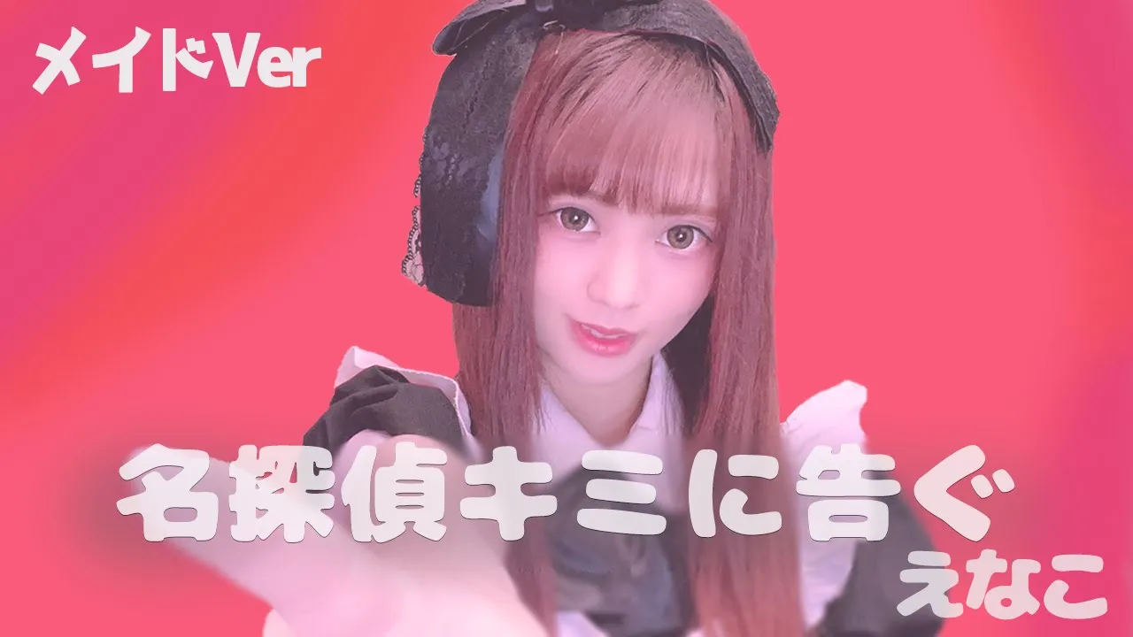 【歌ってみた】名探偵キミに告ぐ ⧸ えなこ - covered by 絵仁